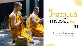 ทำวัตรสวดมนต์เย็น แปล    โดยพระศรัณ สารธมฺโม