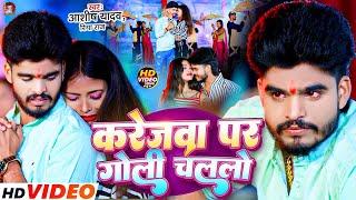 #Video  करेजवा पर गोली चललो  #Aashish Yadav  Karejwa Par Goli Chalalo  Maghi Sad Song  Riya Raj