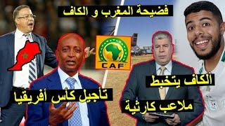 تأجيل كأس أفريقيا 2025  فضيحة المغرب و الكاف بسبب الملاعب الكارثية 