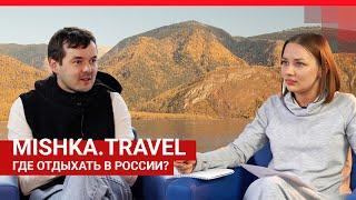 Где отдыхать в России говорим с блогером Мишка Тревел  Будем честны  59.RU