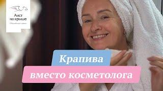 Крапива вместо косметолога