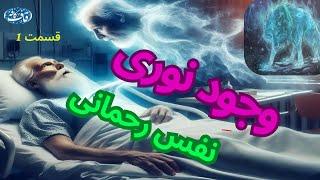 مراتب و درجات وجود ملکوتی و نوری شما 1  از رادیو آموزشی عرفانی قاف کافه