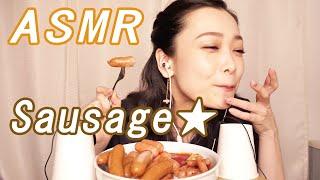 ASMR音フェチソーセージウインナーを食べる音がヤバイEating Sounds咀嚼音
