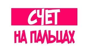 Считаем на пальцах. Математика для детей. ТИПАТУ Кидз.