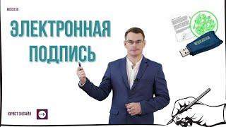 Что такое электронная подпись? Какие бывают виды?