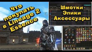 Что покупать из шмоток в Lineage 2 Essence первым делом?  Порядок буста в л2