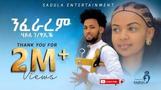 Haile Gebretsadik nfararem ሃይለ ገፃዲቕ ንፍራረም New Tigrigna Music 2024 Official Video