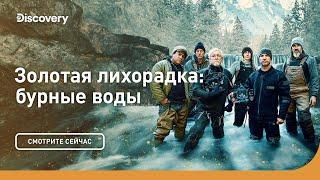 Как поднять золото со дна?  Золотая лихорадка бурные воды  Discovery