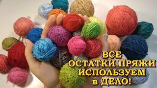  СУПЕР ВАРИАНТЫ из ОСТАТКОВ ПРЯЖИ Мастер-классы для НАЧИНАЮЩИХ