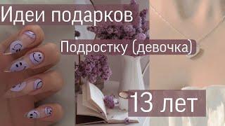 Идеи подарков подростку девочке 13 лет