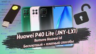 Huawei P40 Lite JNY-LX1 - Сброс huawei аккаунта 2022