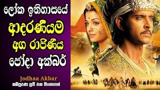 ජෝදා අක්බර් ආදරණීය අග රාජිණියගේ කතාව සිංහලෙන්  Jodhaa Akbar Movie Review Sinhala  dub full movie