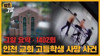 맞아가면서 배워야 돼 인천 A교회 합창단의 숨겨진 실체는?  짧은그알