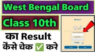 how to check west bengal result class 10th result 2023  west bengal class 10th result kivabe dekhbo