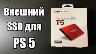 Внешний SSD для PS5