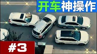 Car Crash Compilation 2022  开车神操作合集-EP3：那些令人窒息的开车神操作！这停车技术太糟糕了，真是没谁了 #Truck Crash #Idiots In Cars