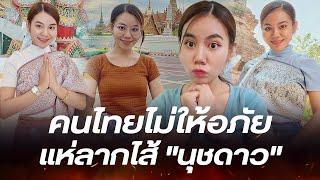 คนไทยไม่ให้อภัย หลัง นุชดาว สาวลาวชื่อดังขอโทษ ปมโดนแฉพฤติกรรมในอดีต?