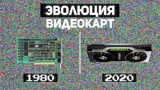 Эволюция видеокарт 1980-2020   Episode 1 