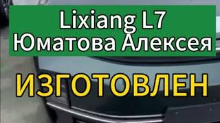 Lixiang L7 редкий зелёный цвет собран для Юматова Алексея