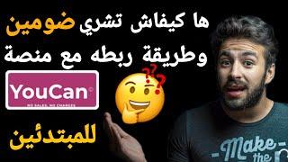 كيفية شراء نطاق domain name وطريقة ربطه مع منصة #youcan