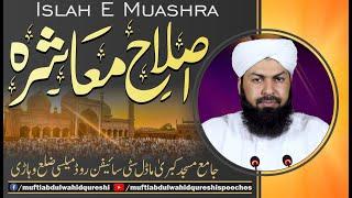 Islah E Muashra  Mufti Abdul Wahid Qureshi  اصلاح معاشرہ