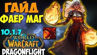 Гайд на ФАЕР МАГА WoW 10.1.7 Dragonflight. Обладатель Топовых Бурстов Маг Огонь.