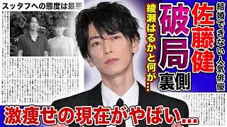 【衝撃】佐藤健が綾瀬はるかに振られた真相がやばい！！SixTONESジェシーに寝取られていた...！？激痩せが心配される人気俳優が結婚できない本当の理由...スタッフへの態度が悪すぎる本性とは...