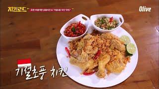 매운데 계속 먹게되는 인도네시아 기절초풍 치킨  치킨로드 chickenroad EP.4