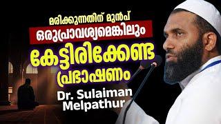 മരിക്കുന്നതിന് മുൻപ് ഒരുപ്രാവശ്യമെങ്കിലും കേട്ടിരിക്കേണ്ട പ്രഭാഷണം │ Dr. Sulaiman Melpathur