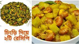 চিংড়ি মাছের ২টি রেসিপি  Prawn Curry Recipe Bangla  Chingri Macher Recipe Bangla