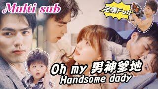 MULTI SUB Oh my Daddy New drama Because of a conspiracy CEO and I had a cute baby