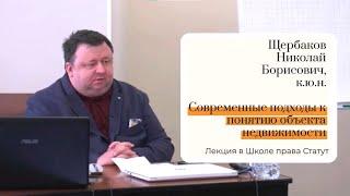 Щербаков Н.Б. к.ю.н. Современные подходы к понятию объекта недвижимости