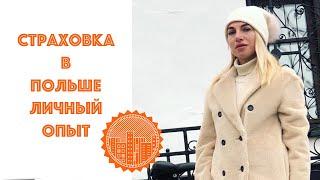 Страховка в Польше. Личный опыт.