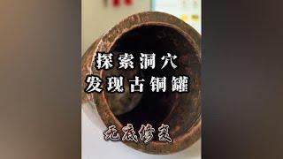 洞穴探索发现古人生活所用铜罐，原本无底，带回已修复