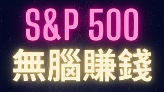 比特幣 vs. S&P500 買大盤指數真的能無腦賺錢?