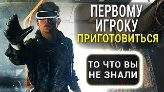 Первому игроку приготовиться - все что вы не знали об этом фильме