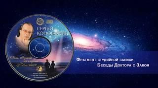 Беседы Доктора  Doctors recorded lectures and Talks  Sergey Konovalov