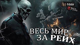 ЗАХВАТ МИРА за ГЕРМАНИЮ Немецкий блицкриг - Hearts of iron 4  ironman  hoi4