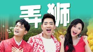 2020 Nick Chung钟盛忠 Stella Chung钟晓玉 Beta张引山《弄狮》 官方4K MV 全球大首播 （福建）《八大巨星2020》