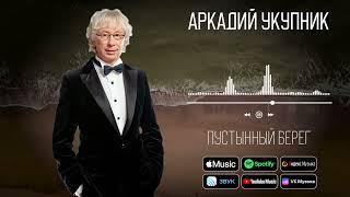 Аркадий Укупник - Пустынный берег  Аудио