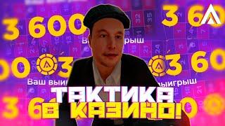 ПРОВЕРЯЮ ТАКТИКУ В КАЗИНО НА AMAZING ONLINE