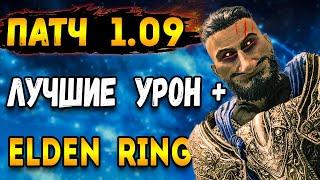 лучшее оружие elden ring патч 1.09  elden ring гайд