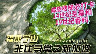 寻幽探秘福康宁，从依斯干达沙圣墓到莱佛士花园Fort Canning Park