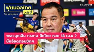 ประกาศ พรก. ฉุกเฉิน กระทบ ลีกไทย หวด 18 เม.ย ไหม l ฟุตบอลไทยวาไรตี้ LIVE 24.03.63