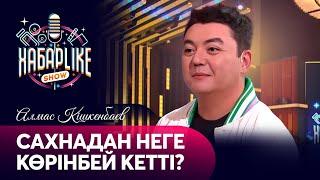 Алмас Кішкенбаевтың музасы кім?  Сахнадан неге көрінбей кетті  Хабарlike