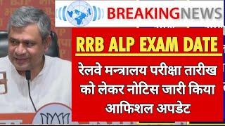 RRB ALP LOCO PILOT EXAM DATE ANNOUNCED  रेलवे मन्त्रालय परीक्षा तारीख घोषित कर दिया