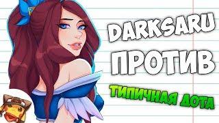 РАКОМИД DARK SARU vs ТИПИЧНАЯ ДОТА