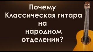 Почему Классическая гитара на народном отделении?