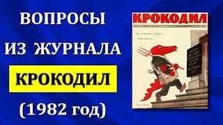 Назад в СССР. 30 вопросов из  журнала Крокодил