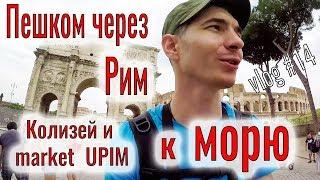 Пешком по Риму к морю. Италия рядом. Море в Риме. market  UPIM и Колизей. Дорога к морю. Виды Рима.